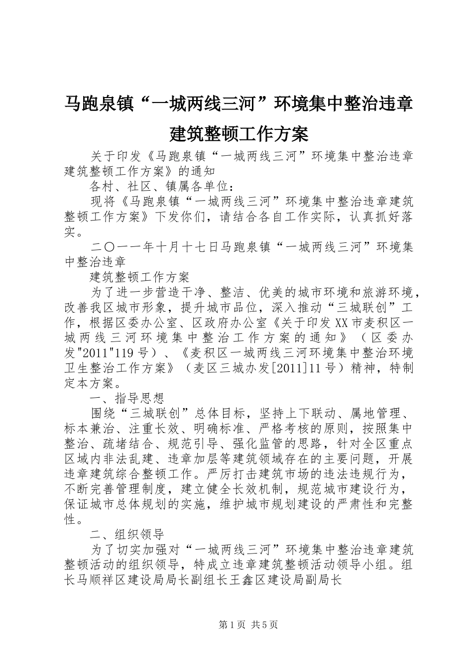 马跑泉镇“一城两线三河”环境集中整治违章建筑整顿工作实施方案_第1页