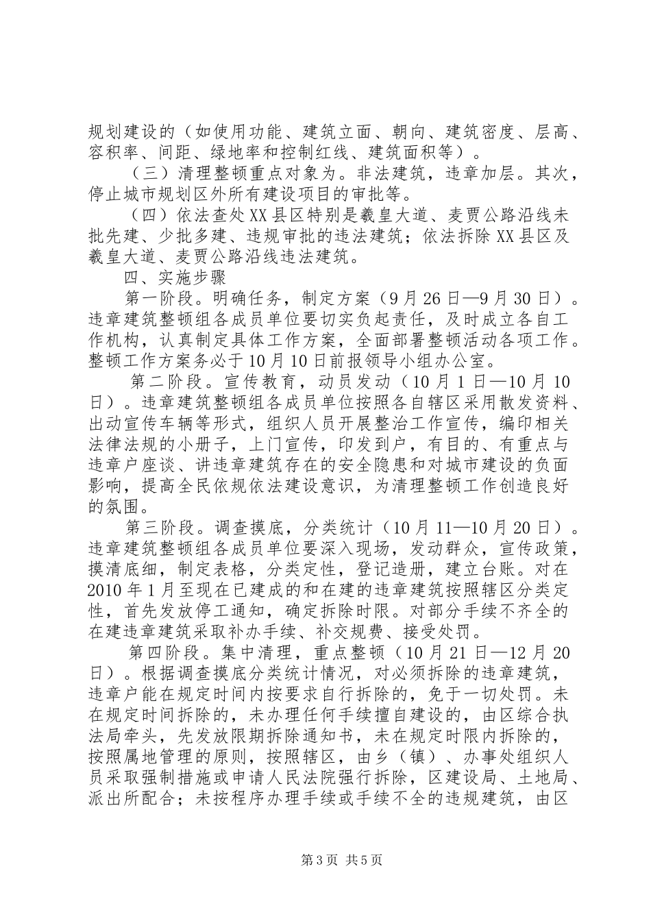 马跑泉镇“一城两线三河”环境集中整治违章建筑整顿工作实施方案_第3页