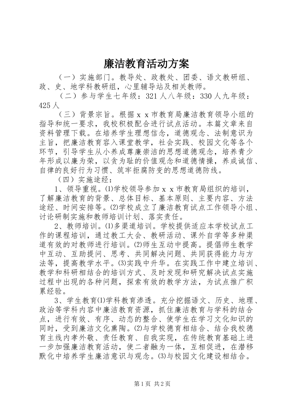 廉洁教育活动实施方案_第1页