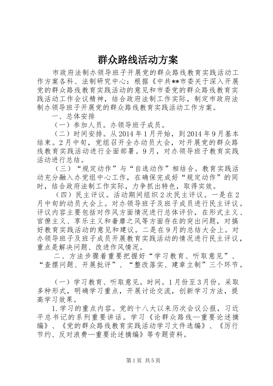 群众路线活动实施方案_第1页