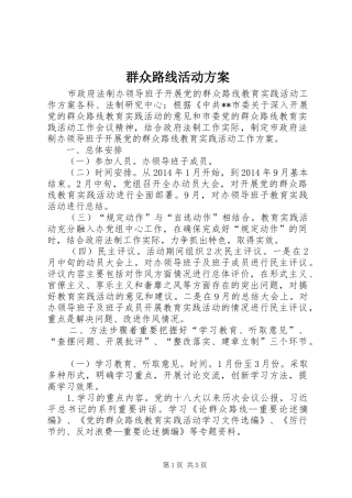 群众路线活动实施方案