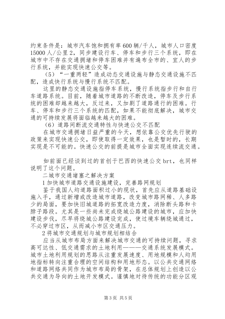 【城市交通安全解决实施方案及城市交通堵塞的原因分析】交通堵塞解决实施方案_第3页