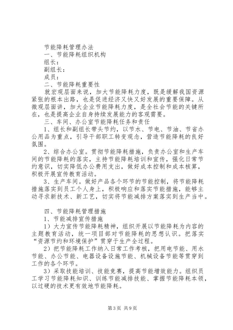 篇一：公司节能降耗活动实施方案_第3页