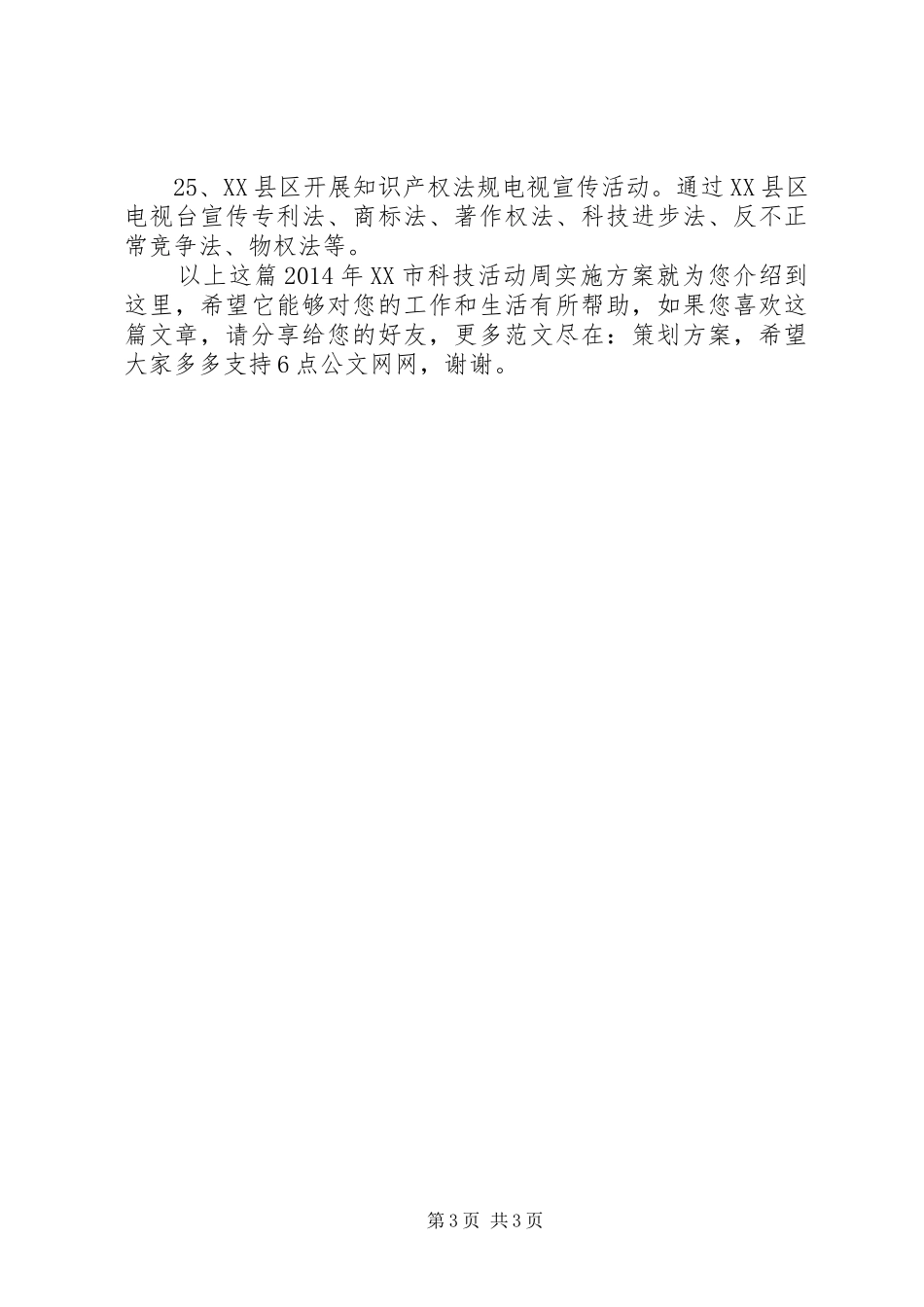 XX年XX市科技活动周方案_第3页