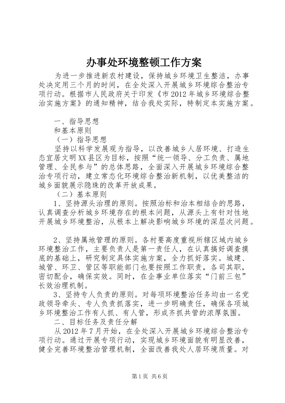 办事处环境整顿工作实施方案_第1页