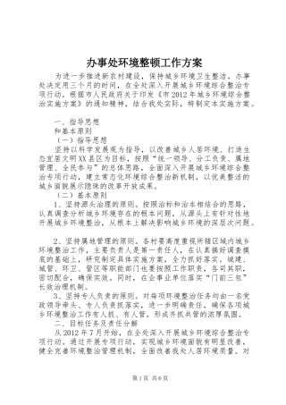 办事处环境整顿工作实施方案