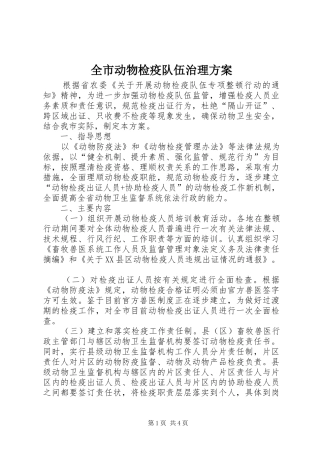 全市动物检疫队伍治理实施方案