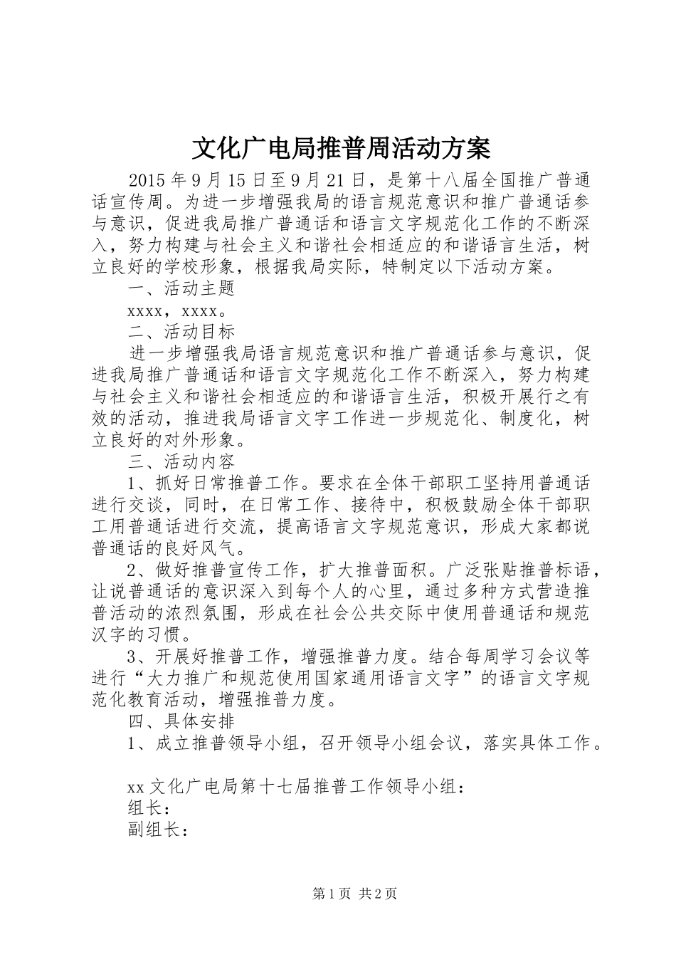 文化广电局推普周活动实施方案_第1页