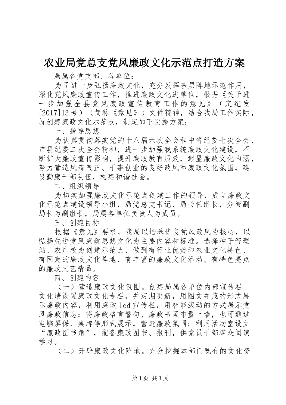 农业局党总支党风廉政文化示范点打造实施方案_第1页