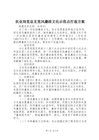 农业局党总支党风廉政文化示范点打造实施方案