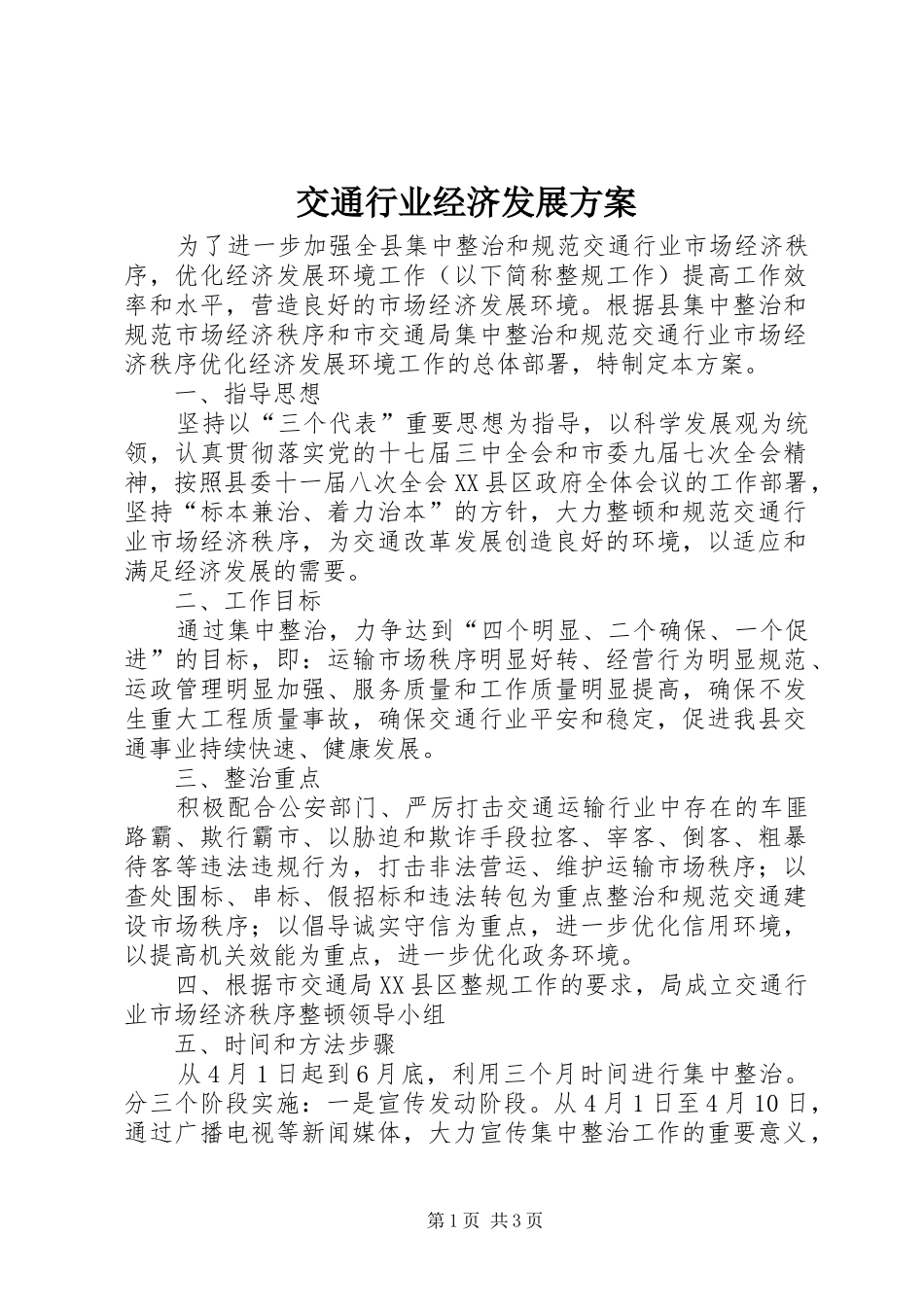 交通行业经济发展实施方案_第1页