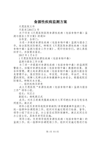 食源性疾病监测实施方案