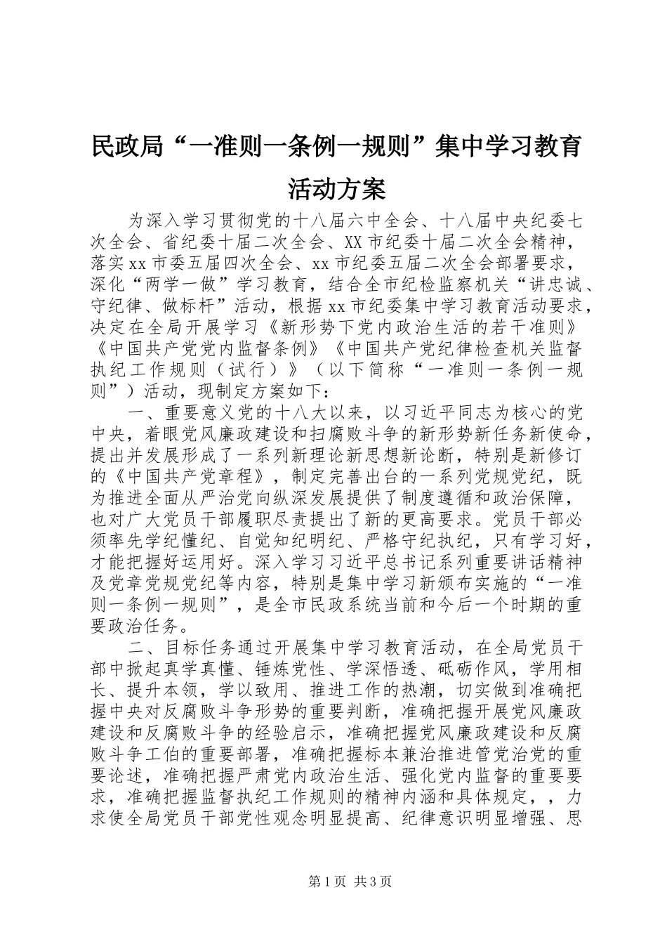 民政局“一准则一条例一规则”集中学习教育活动实施方案_第1页