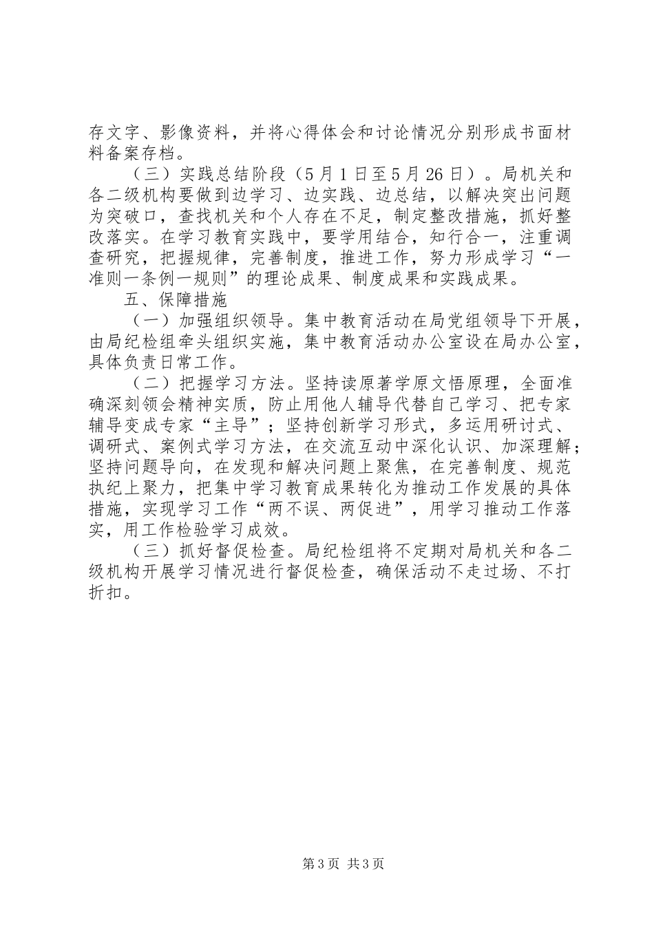 民政局“一准则一条例一规则”集中学习教育活动实施方案_第3页