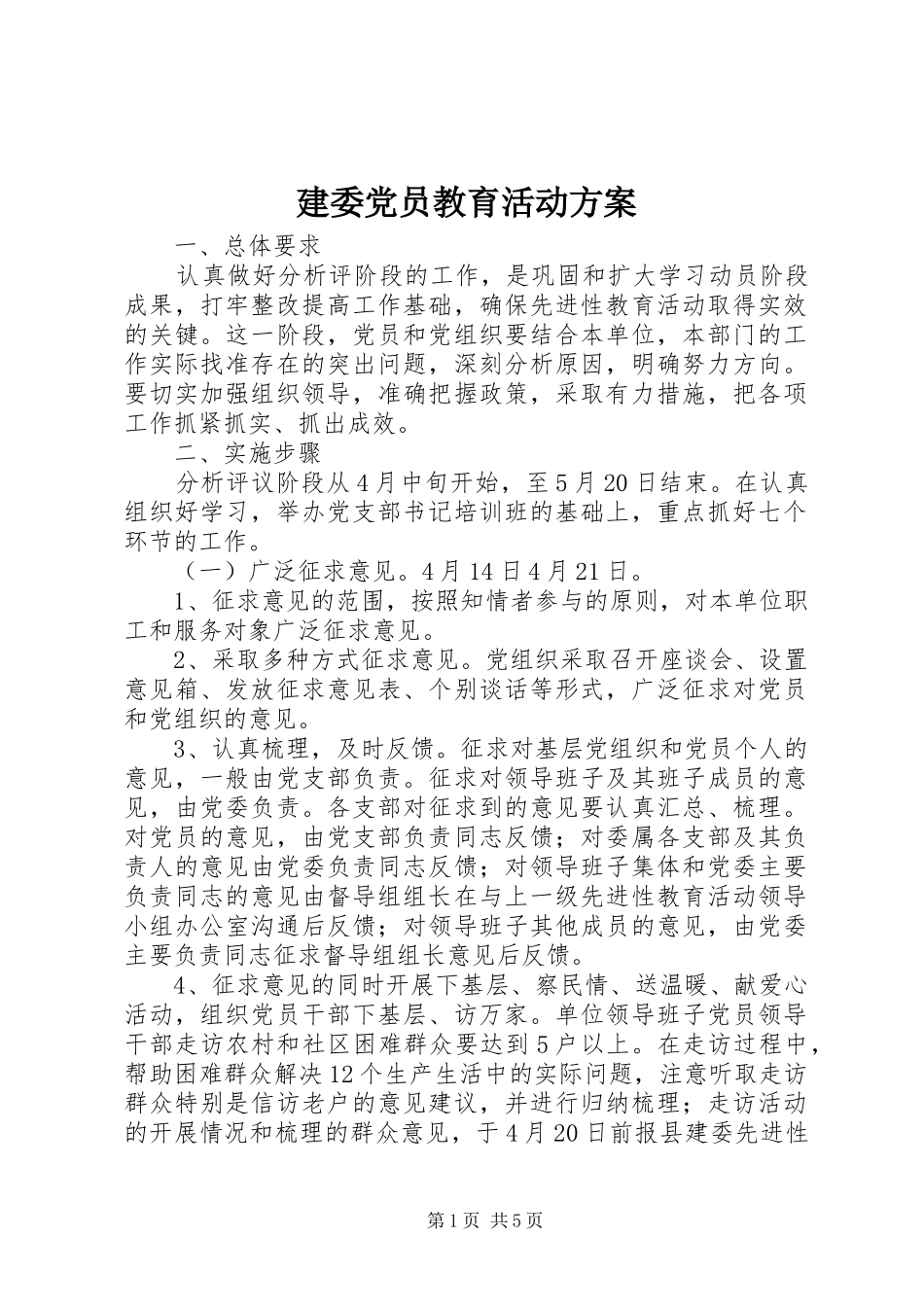 建委党员教育活动实施方案_第1页