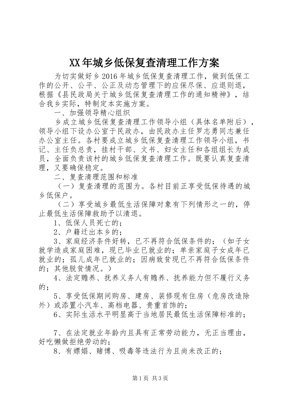 XX年城乡低保复查清理工作实施方案_第1页