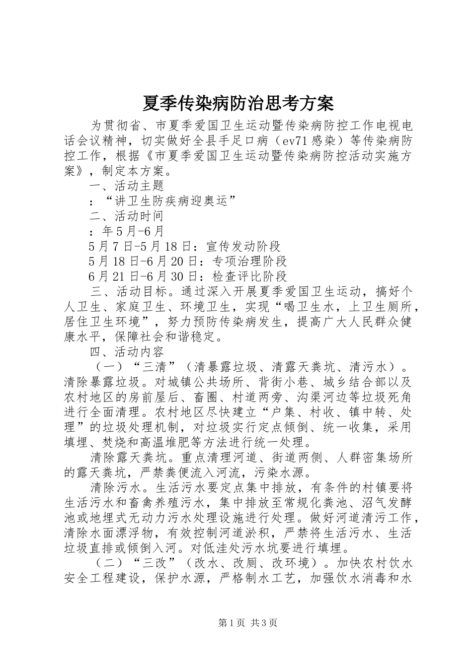夏季传染病防治思考实施方案_第1页