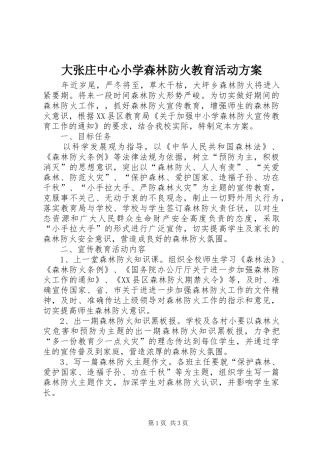 大张庄中心小学森林防火教育活动实施方案