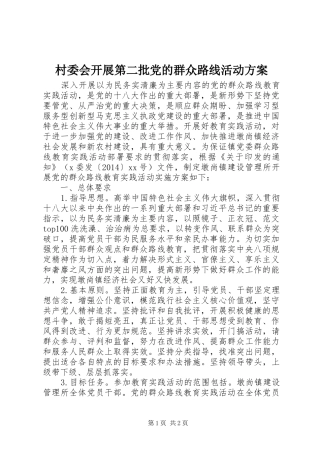 村委会开展第二批党的群众路线活动实施方案