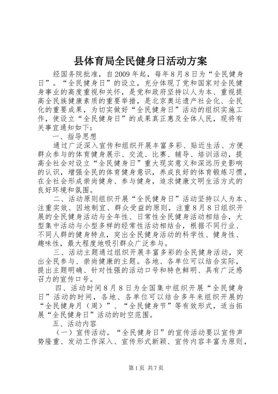 县体育局全民健身日活动实施方案_第1页