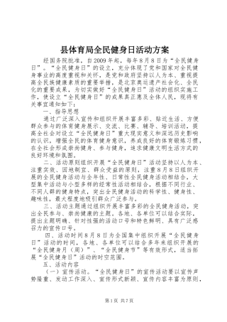 县体育局全民健身日活动实施方案