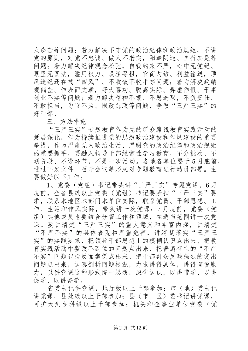 篇一：三严三实专题教育方案_第2页