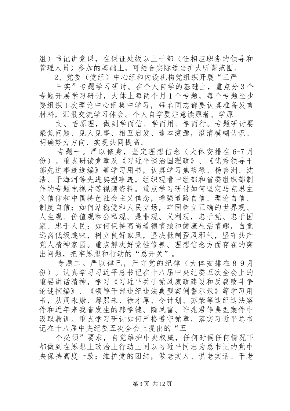 篇一：三严三实专题教育方案_第3页