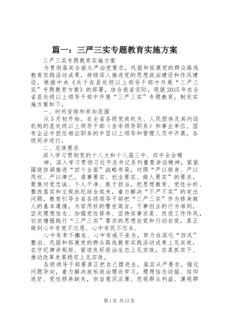 篇一：三严三实专题教育方案