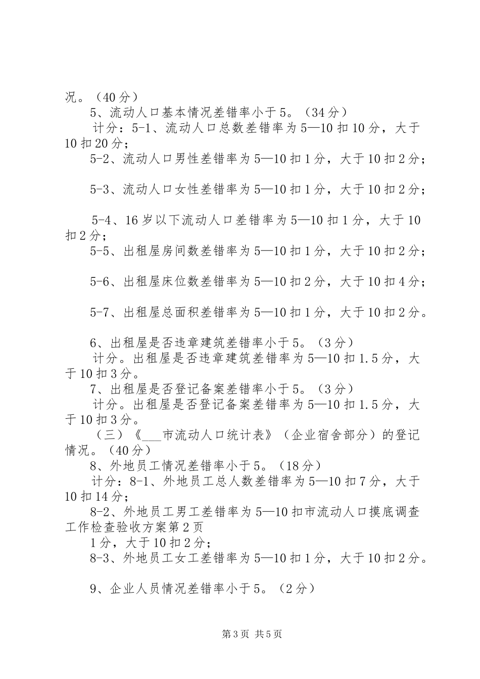 市流动人口摸底调查工作检查验收实施方案_第3页