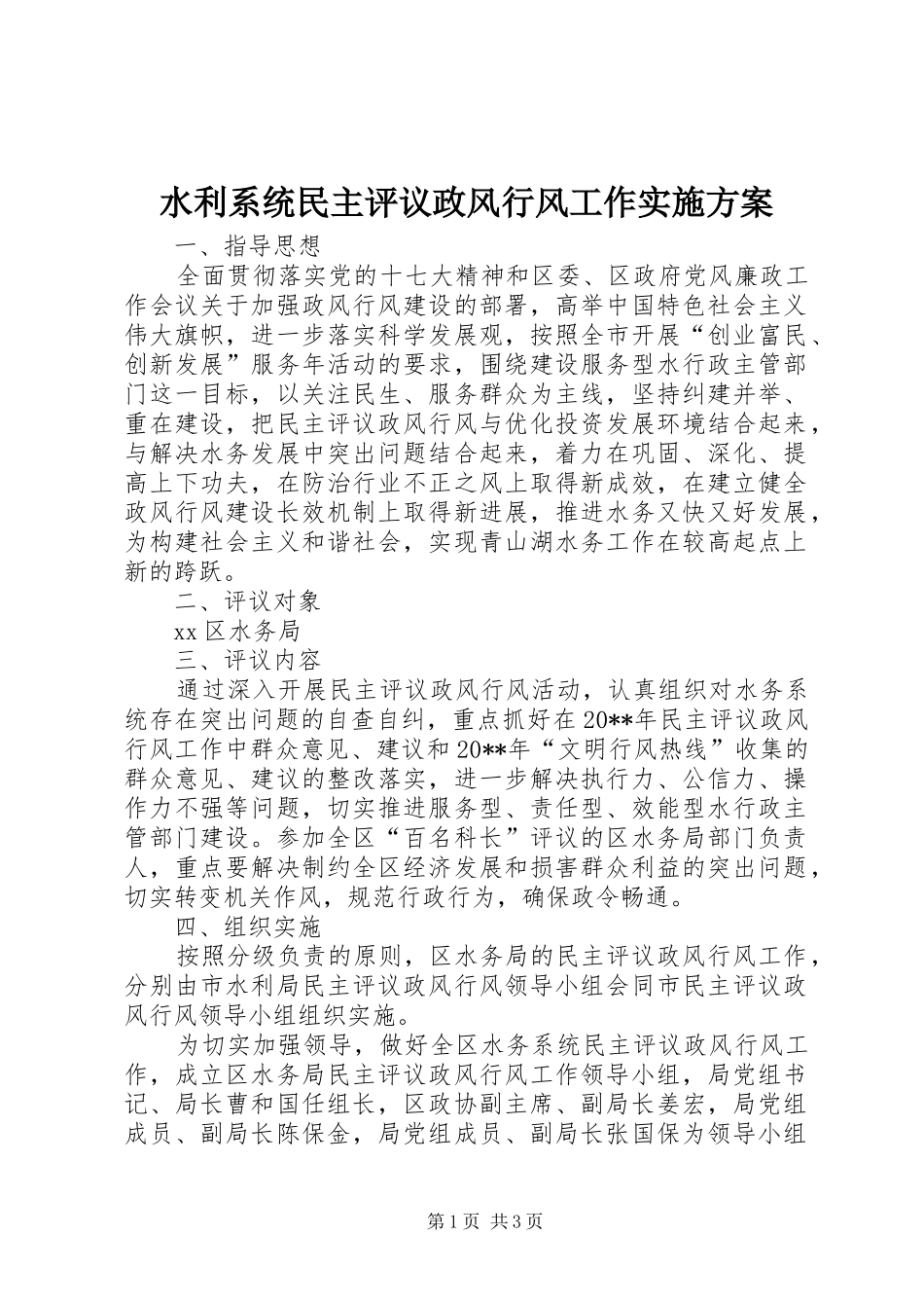 水利系统民主评议政风行风工作方案_第1页