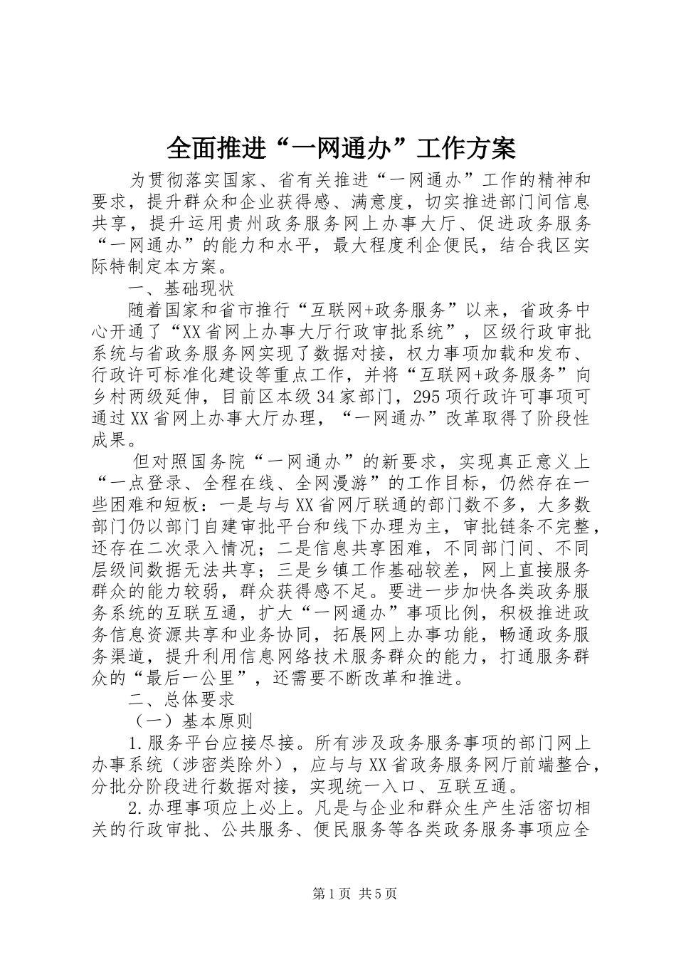 全面推进“一网通办”工作实施方案_第1页