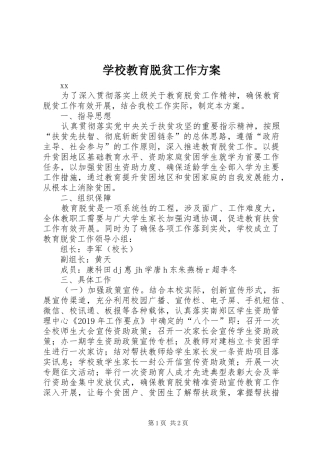 学校教育脱贫工作实施方案