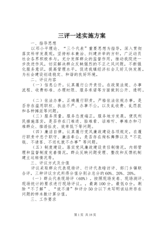 三评一述方案