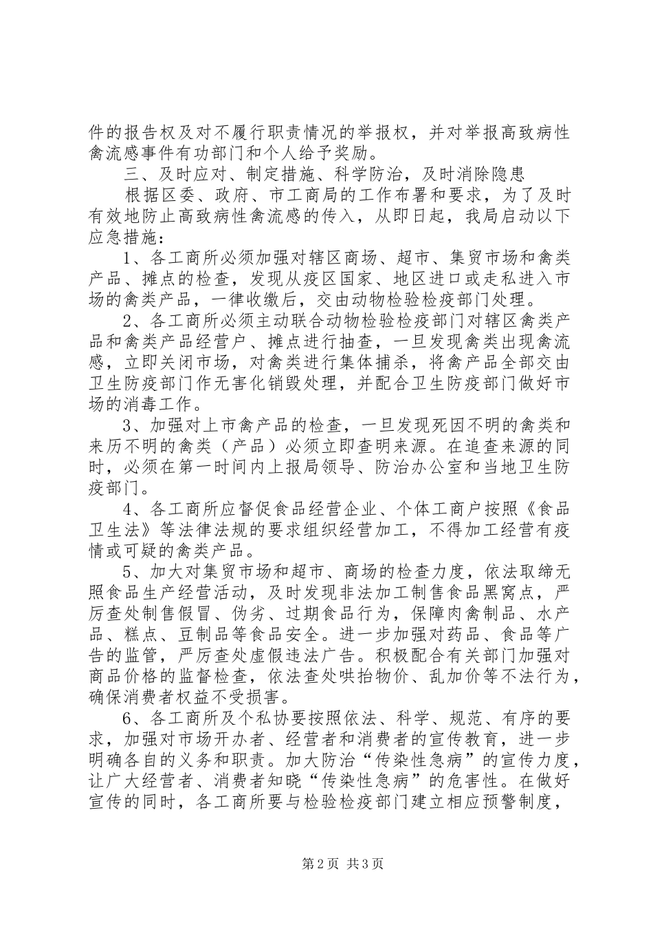 区工商行政管理局高致病性禽流感防治工作应急处理预案_第2页
