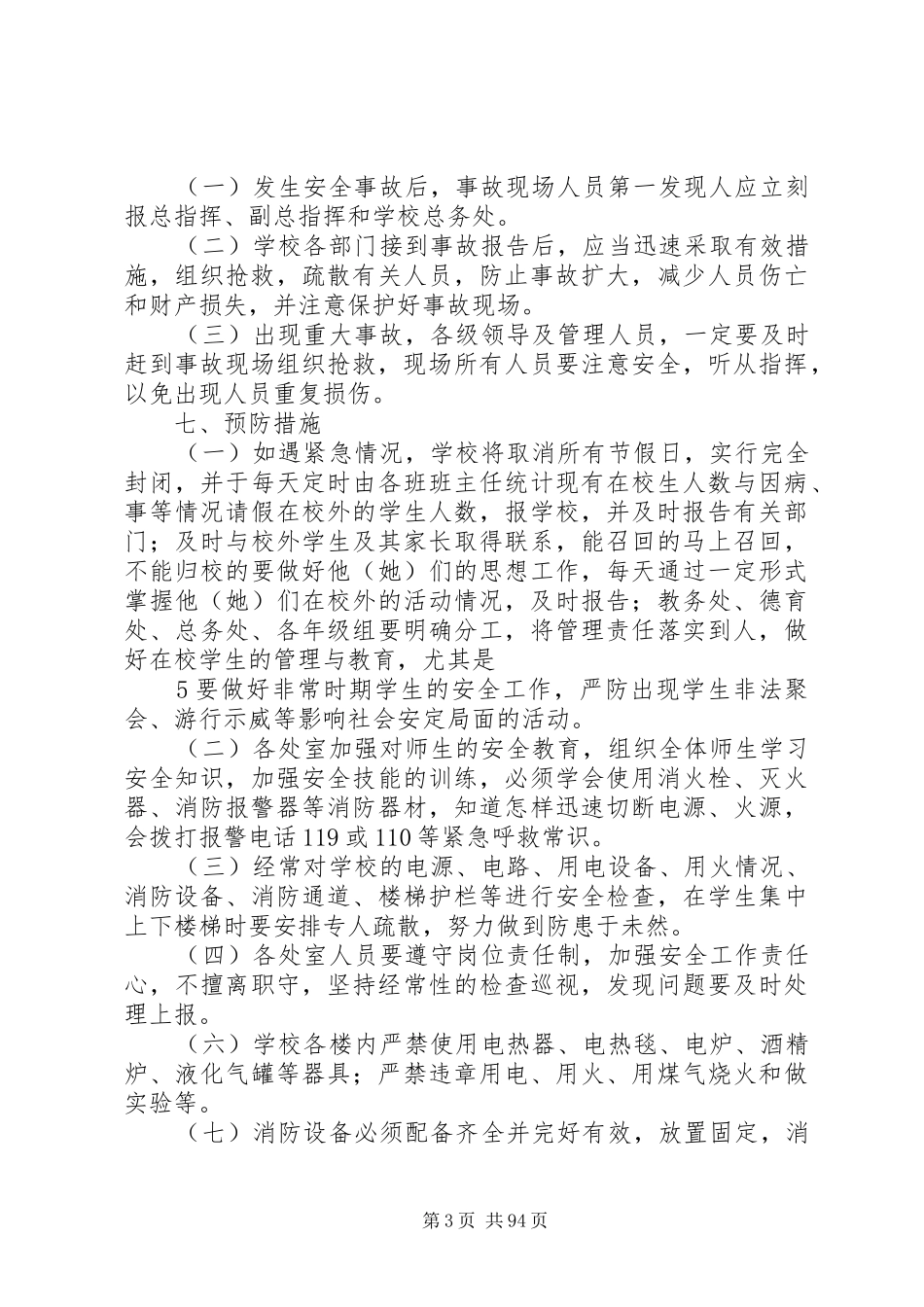 各类突发事件应急预案._第3页