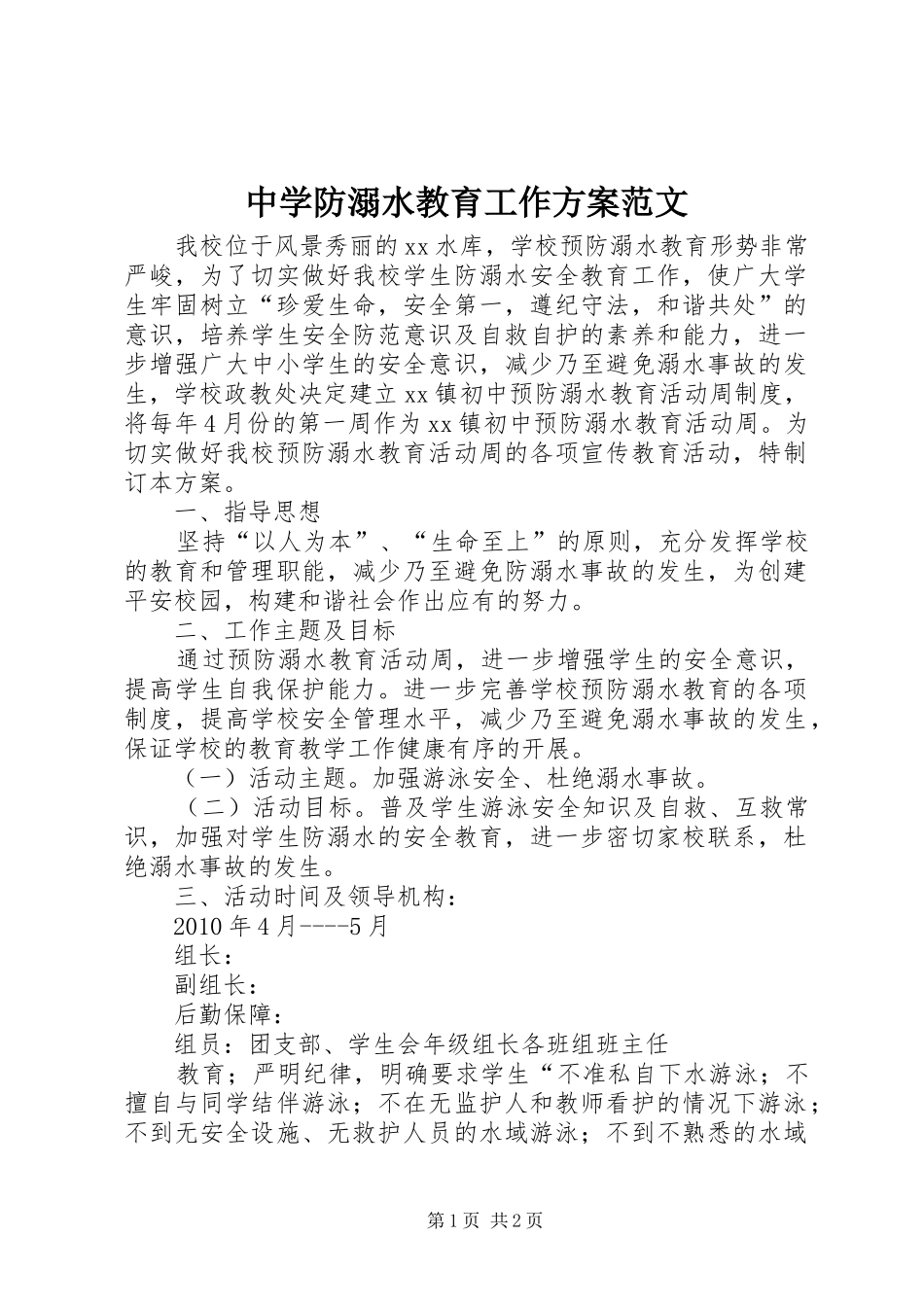 中学防溺水教育工作实施方案范文_第1页