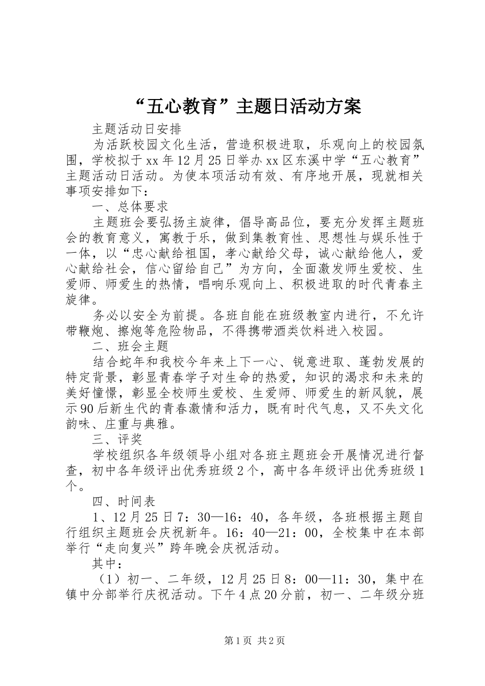 “五心教育”主题日活动实施方案_第1页