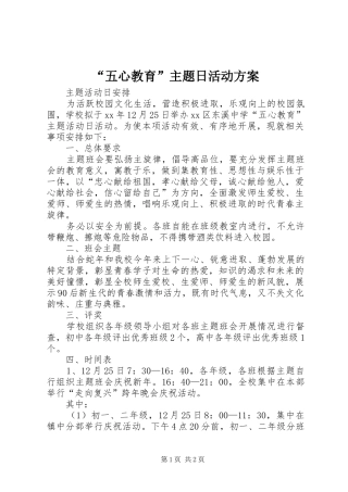 “五心教育”主题日活动实施方案