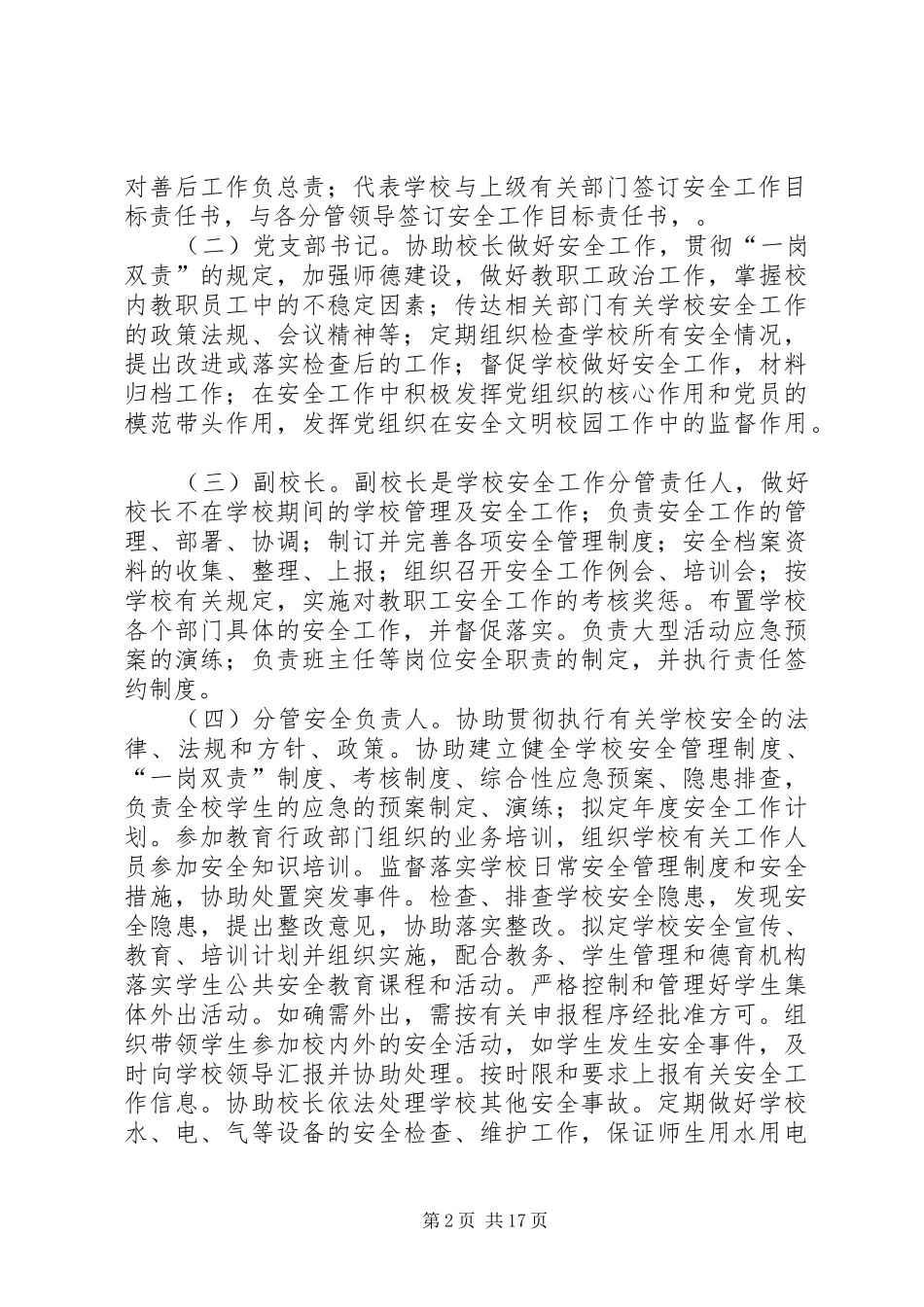 学校园安全网格化管理方案(一)_第2页