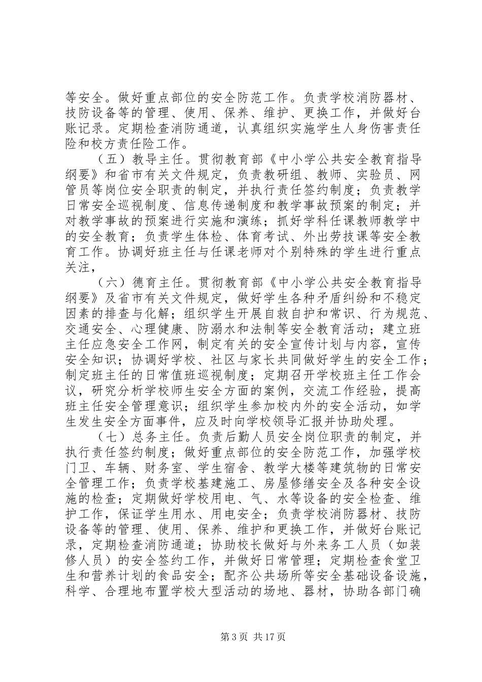 学校园安全网格化管理方案(一)_第3页