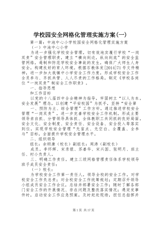 学校园安全网格化管理方案(一)