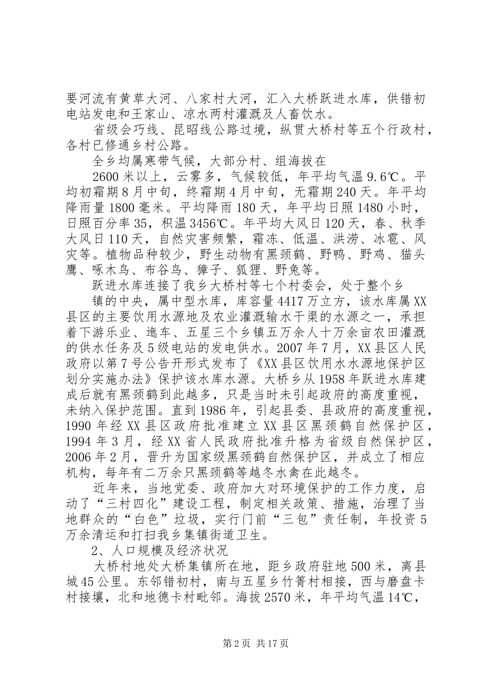 大桥乡大桥村环境综合整治方案_第2页
