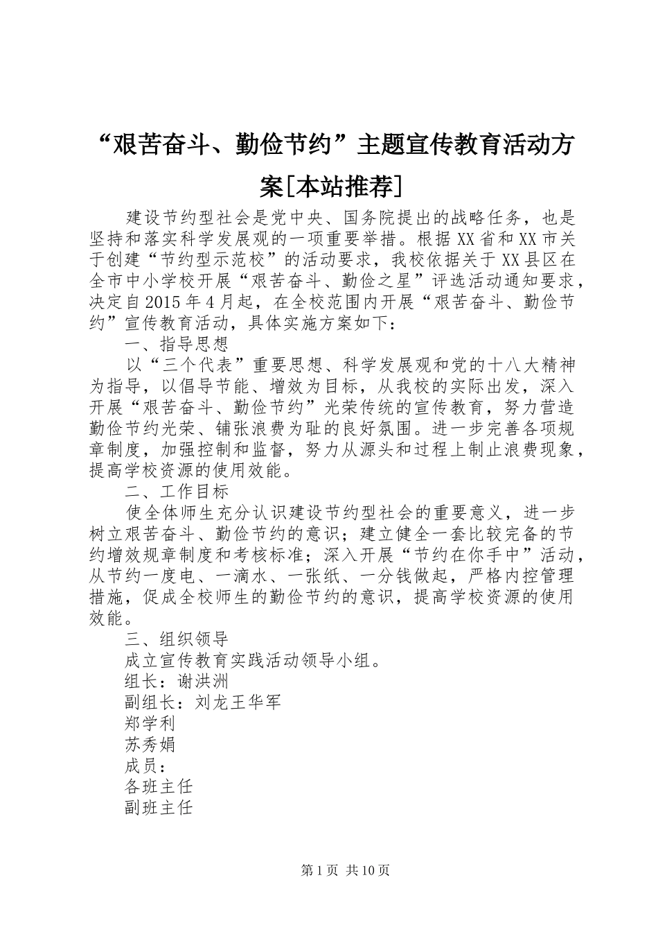 “艰苦奋斗、勤俭节约”主题宣传教育活动实施方案[本站推荐]_第1页