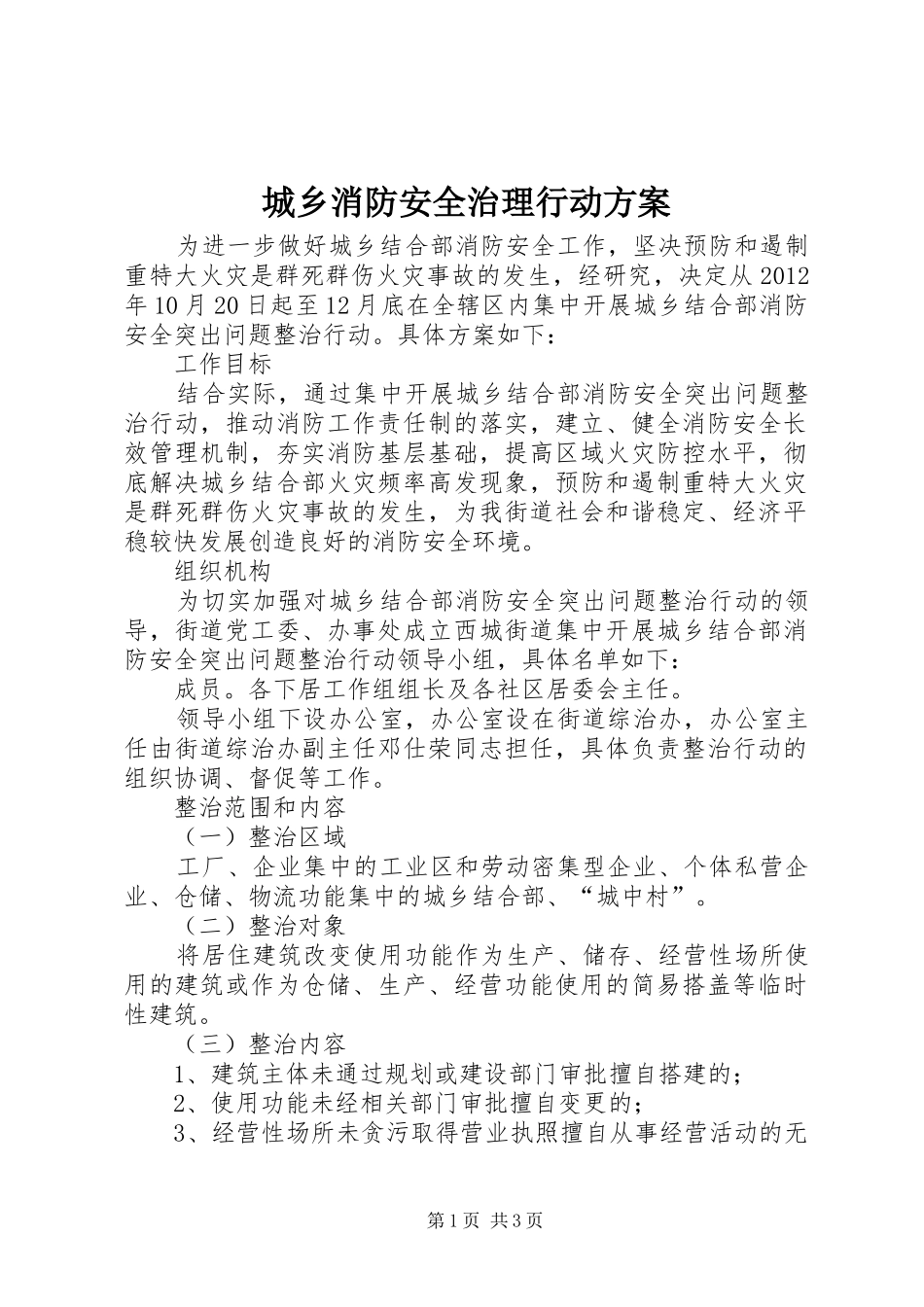 城乡消防安全治理行动实施方案_第1页