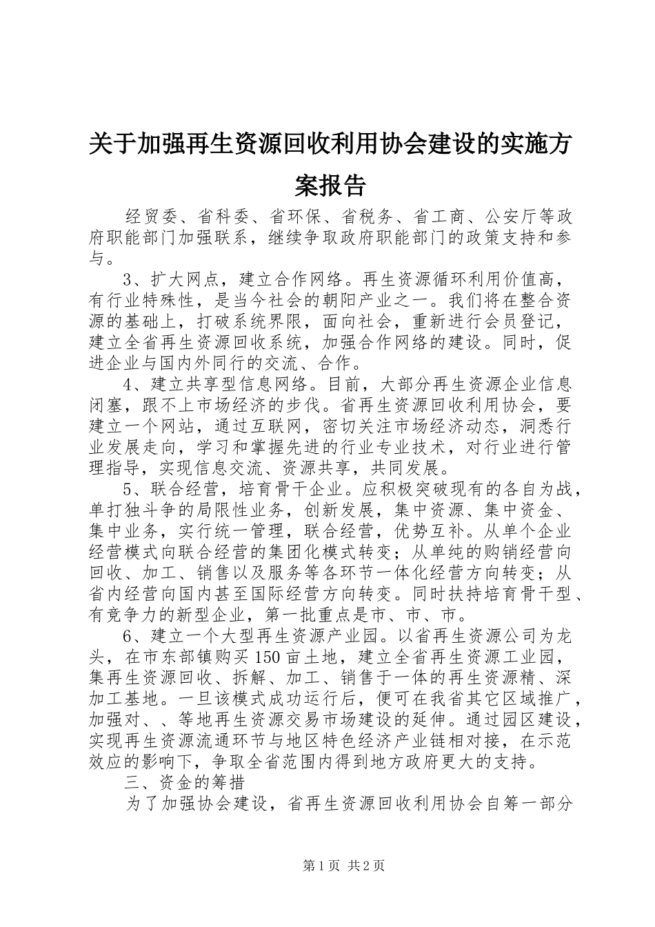 关于加强再生资源回收利用协会建设的方案报告_第1页