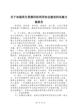 关于加强再生资源回收利用协会建设的方案报告