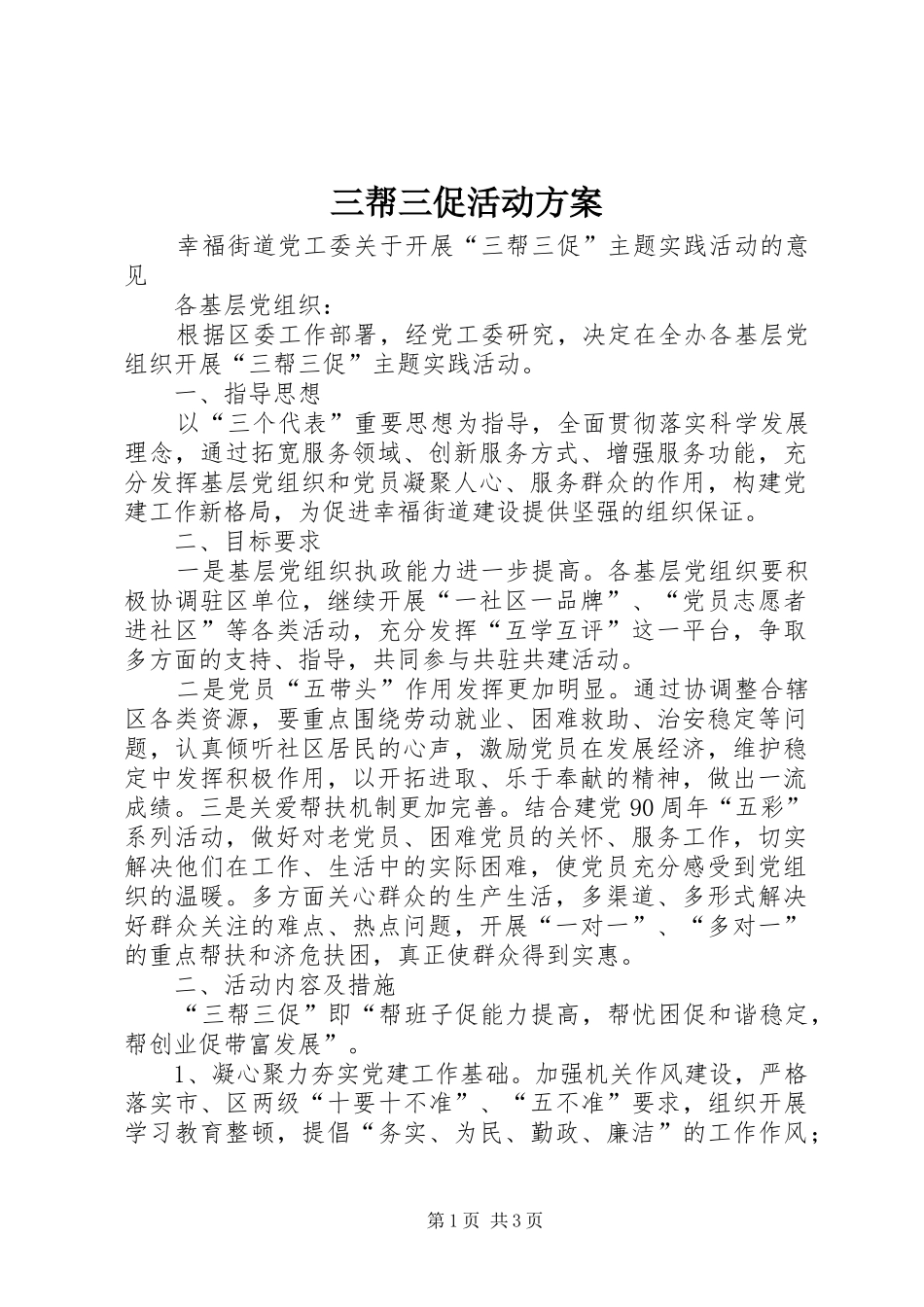 三帮三促活动实施方案_第1页