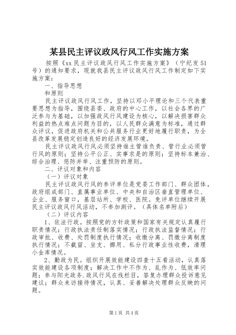 某县民主评议政风行风工作方案_第1页