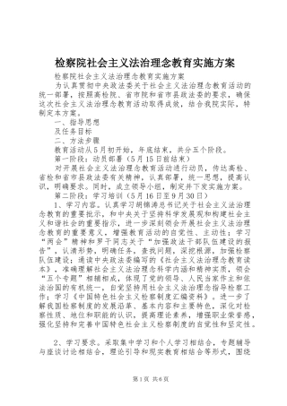 检察院社会主义法治理念教育方案