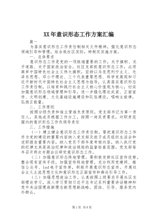 XX年意识形态工作实施方案汇编